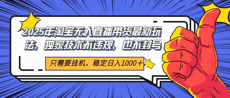 2025年淘宝无人直播带货 独家核心技术，不违规不封号，当天开播见收益1000+-吾爱创业网