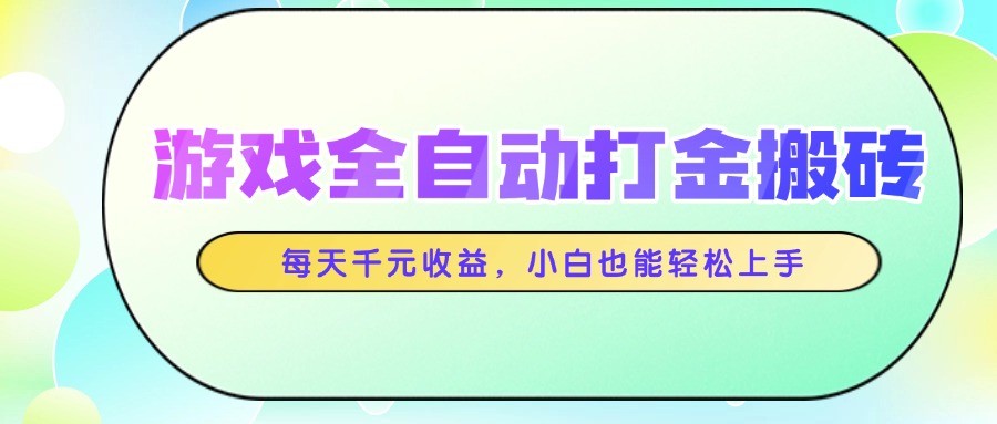 游戏全自动打金搬砖，每天千元收益，小白也能轻松上手-吾爱创业网