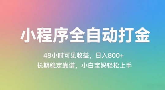 小程序全自动打金，48小时可见收益，日入几张，长期稳定靠谱，简单易上手【揭秘】-吾爱创业网