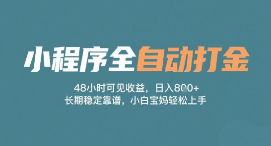 小程序全自动打金，48小时可见收益，日入多张，长期稳定靠谱，小白宝妈轻松上手【揭秘】-吾爱创业网