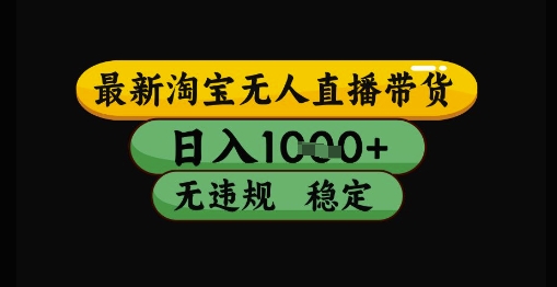 最新淘宝无人直播带货独家技术，日入1k+，无违规无封号，操作简单，长期稳定【揭秘】-吾爱创业网
