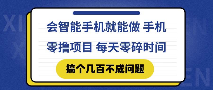 （14894期）会智能手机就能做 手机零撸项目，有快手就可以做，每天零碎时间搞个几…-吾爱创业网