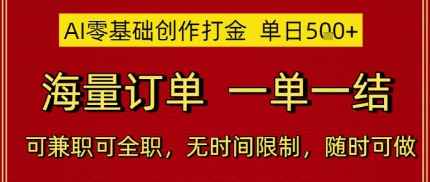 AI零基础创作打金，单日5张，海量订单，一单一结，可兼职可全职，无时间限制，随时可做【揭秘】-吾爱创业网
