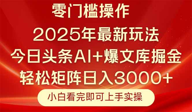 （14870期）今日头条2025年最新玩法，思路简单，复制粘贴，轻松实现矩阵日入3000+-吾爱创业网