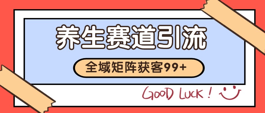 小红书某音养生赛道引流获客 自热矩阵日引200+-吾爱创业网