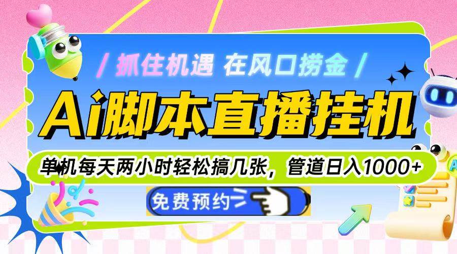 （14895期）Ai脚本直播挂机单机每天俩小时轻松搞几张，管道收益轻松日入1000+-吾爱创业网