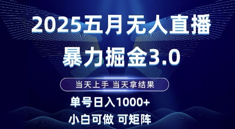 2025五月无人直播暴力掘金3.0，当天上手，当天拿结果，单号日入1k+小白可做可矩阵【揭秘】-吾爱创业网