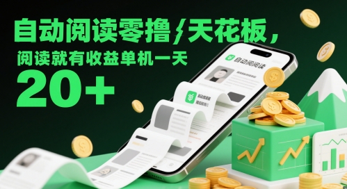 自动阅读零撸天花板，阅读就有收益单机一天20+-吾爱创业网