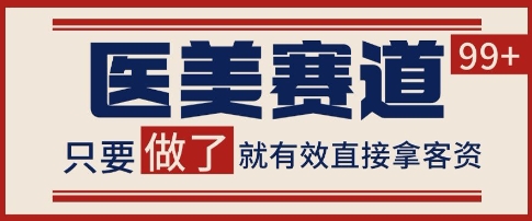 小红书某音医美赛道引流获客，自热矩阵日引200+【揭秘】-吾爱创业网