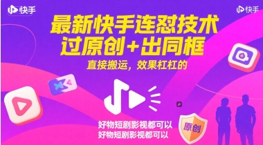 最新快手连怼技术，过原创+出同框，直接搬运，效果杠杠的，好物短剧影视都可以-吾爱创业网