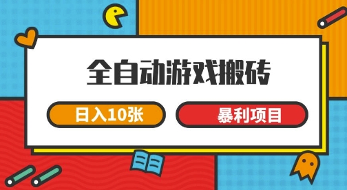 全自动游戏搬砖，日入10张，一个可以长期变现暴利项目【揭秘】-吾爱创业网