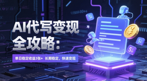AI 代写变现全攻略：单日稳定收益 3张+，长期稳定，快速变现【揭秘】-吾爱创业网