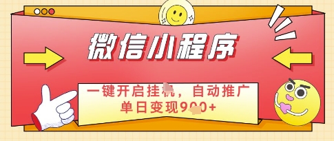 微信官方省心福利项目，小程序挂G副业：每天 30 分钟，日入几张【揭秘】-吾爱创业网
