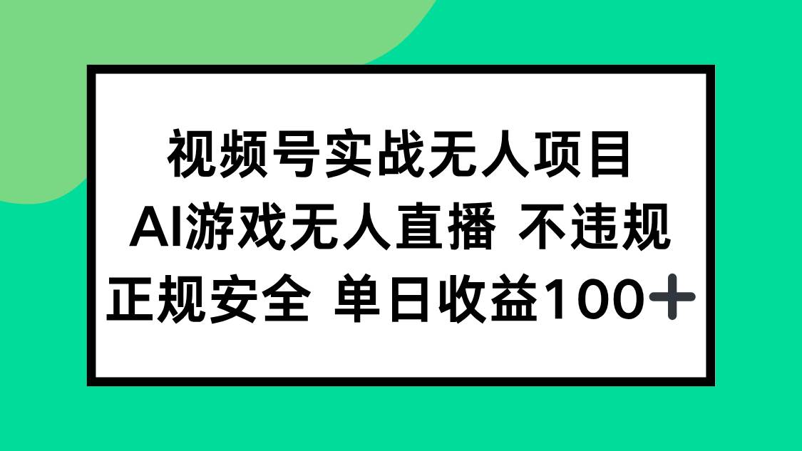 （15032期）视频号实战无人项目，AI游戏无人直播不违规，正规安全单日收益100+-吾爱创业网