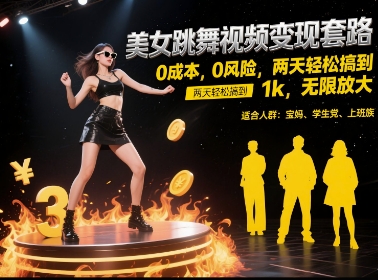 美女跳舞视频变现套路，0 成本 0 风险，两天轻松搞到 1k，无限放大【揭秘】-吾爱创业网