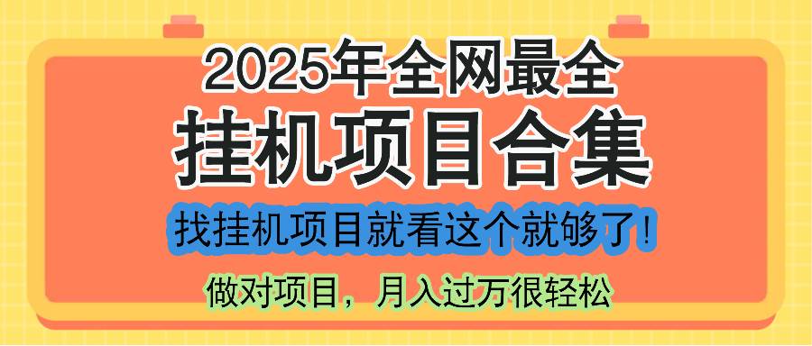 （14871期）最新2025年挂机项目合集，一套课程全部讲完，找项目看这一个课程就够了！-吾爱创业网
