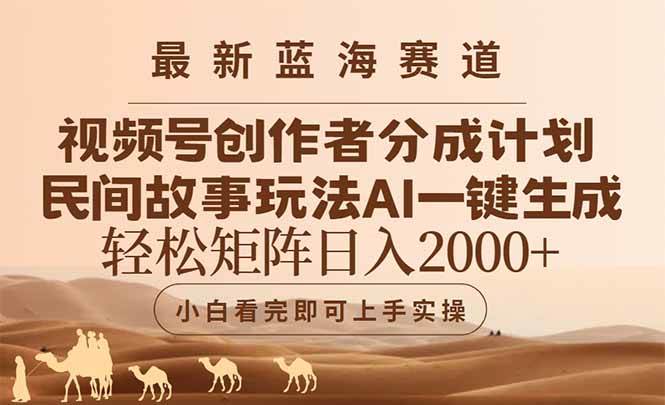（14922期）最新蓝海赛道视频号创作者分成民间故事玩法，AI一键生成爆款视频，轻松…-吾爱创业网
