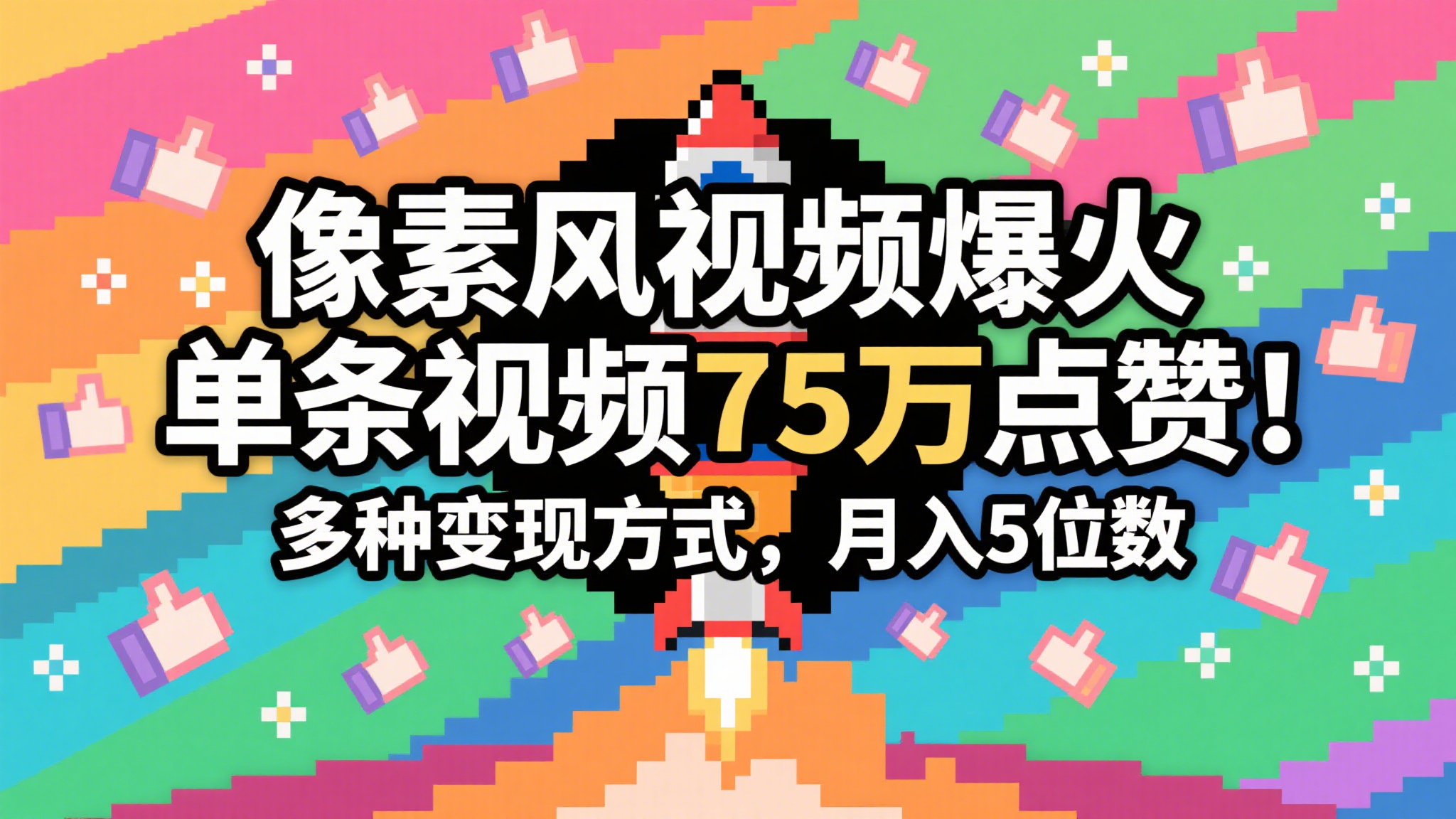 3分钟生成最近爆火的像素风视频，单条点赞75万，谁发谁火系列，多种变现方式，月入…-吾爱创业网