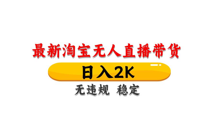 （14786期）淘宝无人直播带货【最新】，日入2K，无违规无封号，长期稳定，操作简单…-吾爱创业网