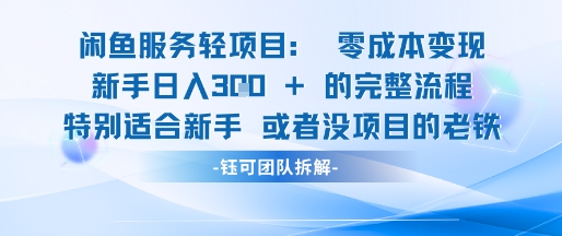 闲鱼虚拟项目轻资产运营新手日入3张的零成本变现-吾爱创业网