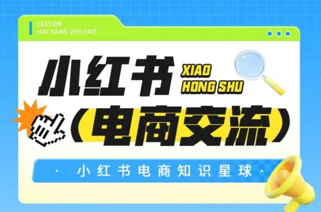 红薯电商知识星球，小红书电商交流-吾爱创业网