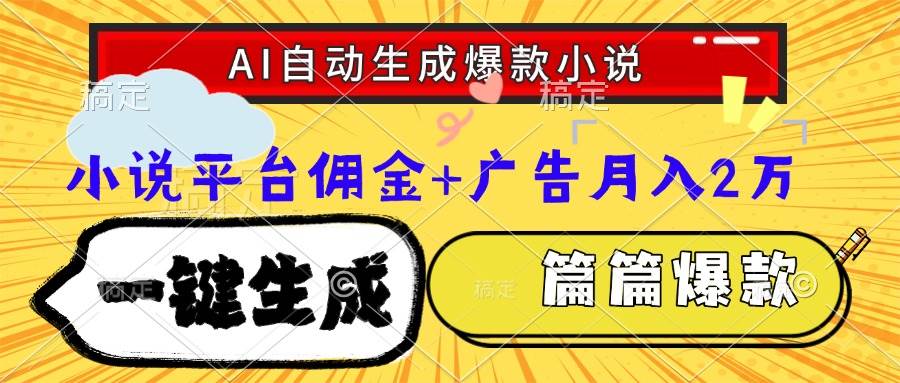 （15051期）Ai自动生成网文爆款小说，一件生成小说大纲、故事情节，每篇都是爆款，…-吾爱创业网