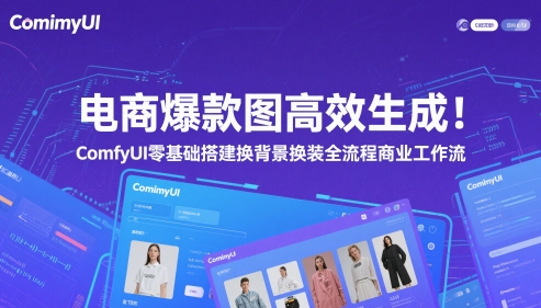电商爆款图高效生成！ComfyUI 零基础搭建换背景换装全流程商业工作流-吾爱创业网