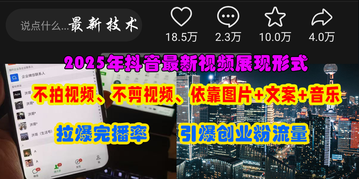 （15034期）抖音最新视频展现形式，不拍视频、不剪视频、依靠图片+文案助推热门，引爆创业粉-吾爱创业网