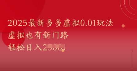 2025最新多多虚拟0.01玩法！虚拟也有新世界，轻松日入1k+-吾爱创业网