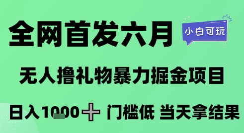 全网首发六月，无人撸礼物暴力掘金项目，日入1K+门槛低，当天拿结果，小白可玩【揭秘】-吾爱创业网