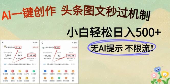 （14846期）AI黑科技一键创作，头条图文轻松日入500+-吾爱创业网