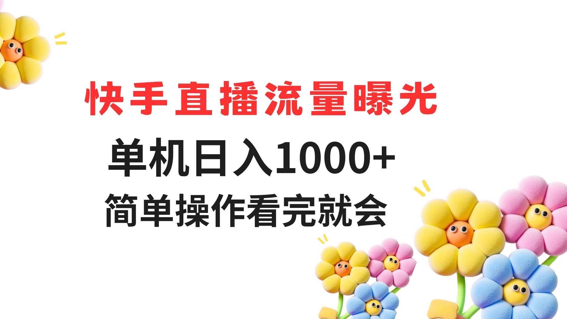 （14931期）快手直播流量曝光 单机日入1000+ 简单操作 看完就会-吾爱创业网