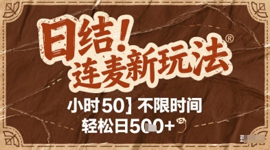 连麦秘籍新玩法，时薪50，碎片时间轻松日2张+【揭秘】-吾爱创业网
