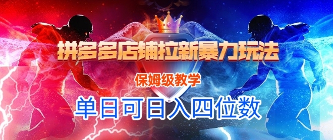悟空直搜拼多多店铺拉新暴力玩法，保姆级教学，单日可入四位数-吾爱创业网