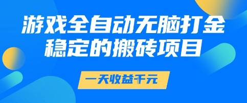 游戏全自动无脑打金项目，一天收益1k+，稳定持久的搬砖项目【揭秘】-吾爱创业网