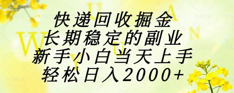 （15058期）快递回收掘金，长期稳定的副业，新手小白当天上手，轻松日入2000+-吾爱创业网
