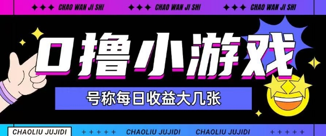 最新0撸小游戏玩法号称单日可撸150+特别适合新手小白-吾爱创业网