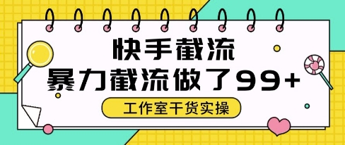 快手暴力截流玩法，全自动无需人工，每日单号50+精准客资【揭秘】-吾爱创业网