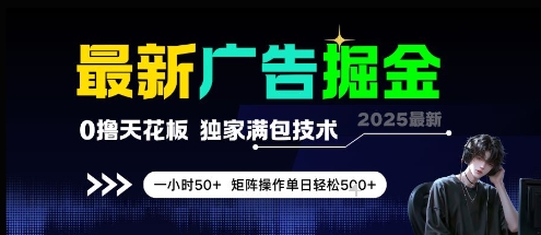 最新广告掘金，0撸天花板，不养机，独家满包技术 一小时50+，矩阵操作单日轻松5张【揭秘】-吾爱创业网
