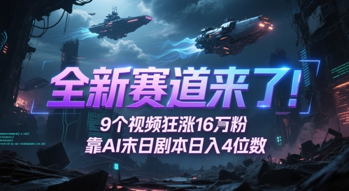 全新赛道来了！9个视频狂涨16W粉，靠AI末日剧本日入4位数，评论区爆肝追更-吾爱创业网