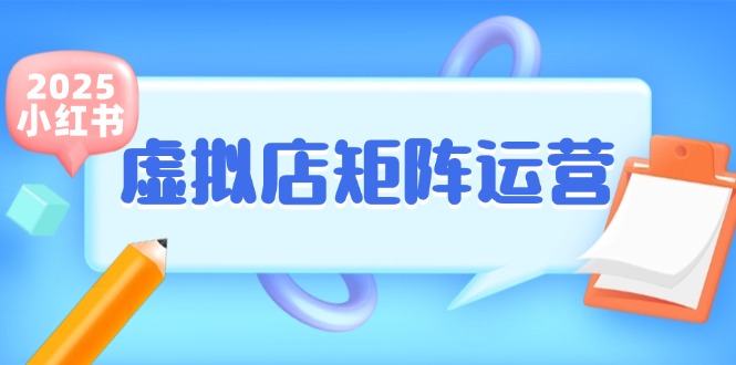 （15074期）小红书虚拟店矩阵运营，铺货少款笔记，半自动化，开店轻松玩副业-吾爱创业网