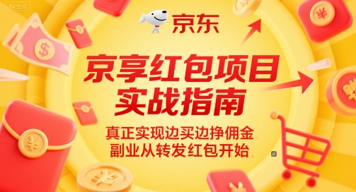 京享红包项目实战指南，真正实现边买边挣佣金，副业从转发红包开始-吾爱创业网