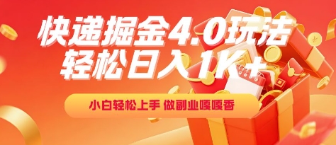 快递掘金4.0玩法，轻松日入1K+，小白轻松上手，做副业嘎嘎香【揭秘】-吾爱创业网