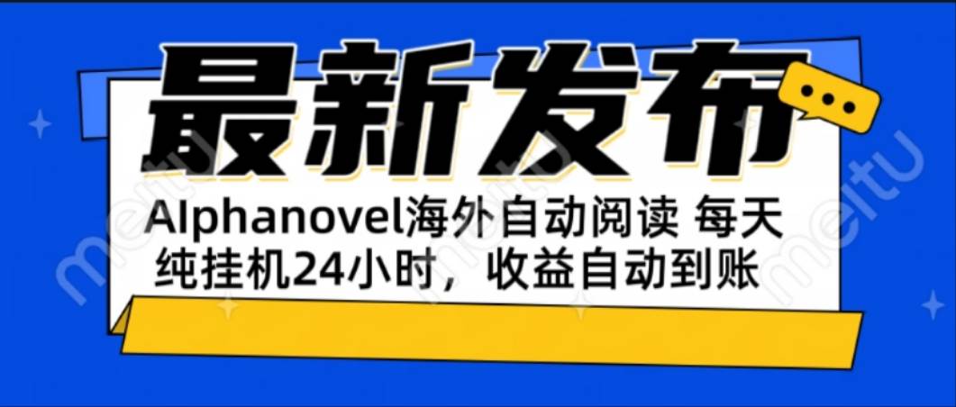 （15116期）AIphanovel自动阅读：24小时躺赚美金攻略，不需要人工干预，单电脑每天…-吾爱创业网