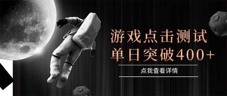 （15011期）游戏点击测试，运行稳定，项目操作简单，突破收益单日点击测试400+-吾爱创业网