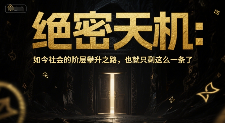 付费文章：绝密天机：如今社会的阶层攀升之路，也就只剩这么一条了-吾爱创业网