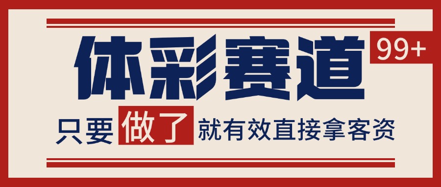 小红书某音体彩赛道引流获客 自热矩阵日引200+-吾爱创业网