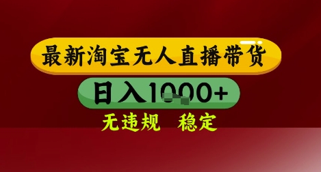【最新】淘宝无人直播带货，独家技术，无违规无封号，操作简单，长期稳定，日入几张【揭秘】-吾爱创业网