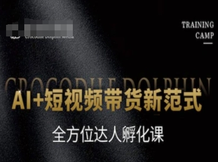 AI+短视频带货新范式，全方位达人孵化课-吾爱创业网