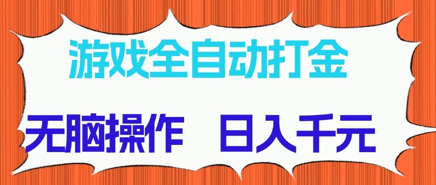 游戏全自动打金项目，无脑操作，日入千元，长期稳定收益-吾爱创业网